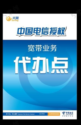 電信桌牌廣告設(shè)計(jì) 專業(yè)代理代辦打造企業(yè)形象新名片